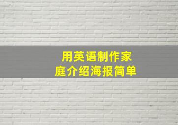 用英语制作家庭介绍海报简单