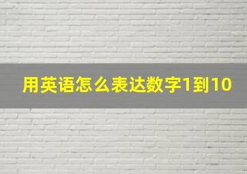 用英语怎么表达数字1到10