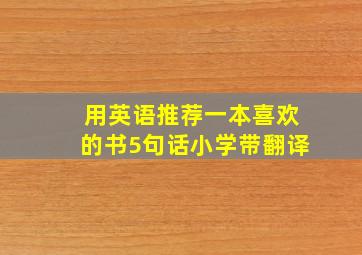 用英语推荐一本喜欢的书5句话小学带翻译