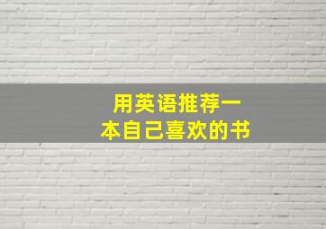 用英语推荐一本自己喜欢的书