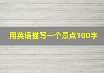 用英语描写一个景点100字