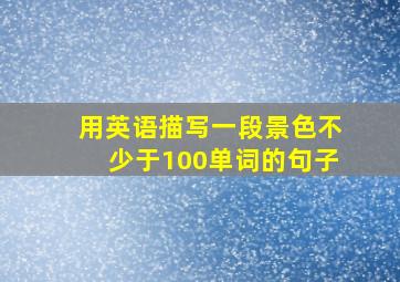 用英语描写一段景色不少于100单词的句子