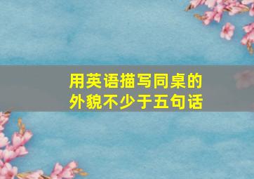 用英语描写同桌的外貌不少于五句话