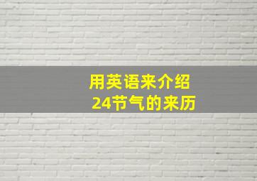 用英语来介绍24节气的来历