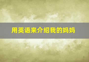 用英语来介绍我的妈妈