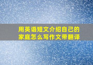 用英语短文介绍自己的家庭怎么写作文带翻译