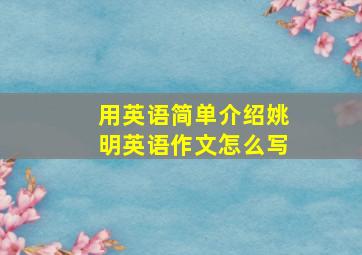 用英语简单介绍姚明英语作文怎么写