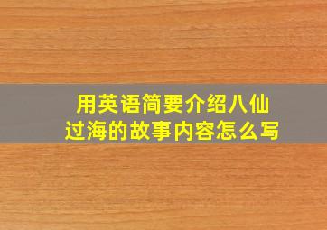 用英语简要介绍八仙过海的故事内容怎么写