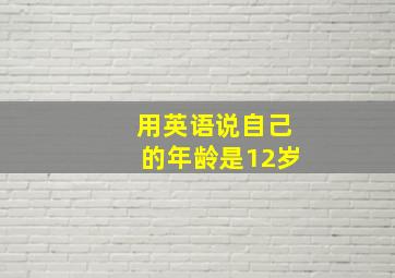 用英语说自己的年龄是12岁