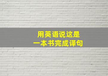 用英语说这是一本书完成译句