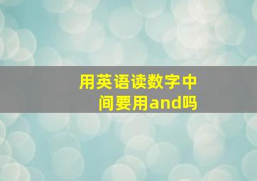 用英语读数字中间要用and吗