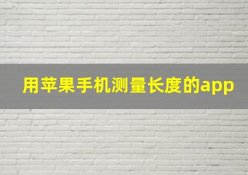 用苹果手机测量长度的app