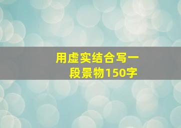 用虚实结合写一段景物150字