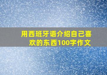 用西班牙语介绍自己喜欢的东西100字作文