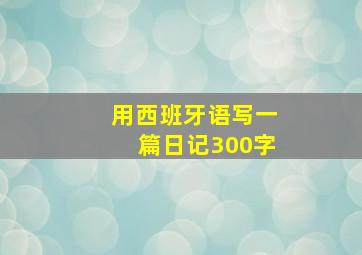 用西班牙语写一篇日记300字