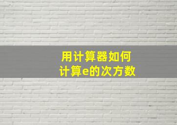 用计算器如何计算e的次方数