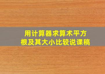 用计算器求算术平方根及其大小比较说课稿