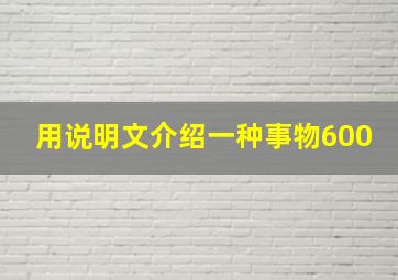 用说明文介绍一种事物600