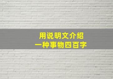 用说明文介绍一种事物四百字