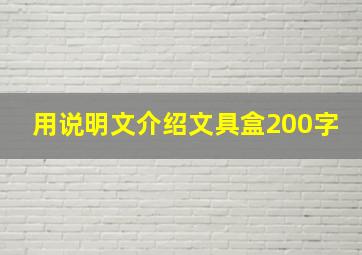 用说明文介绍文具盒200字