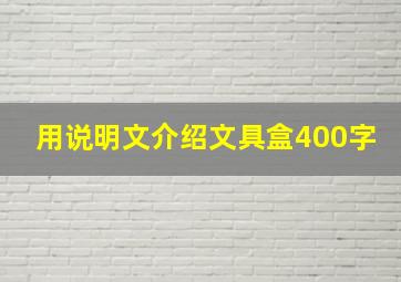 用说明文介绍文具盒400字