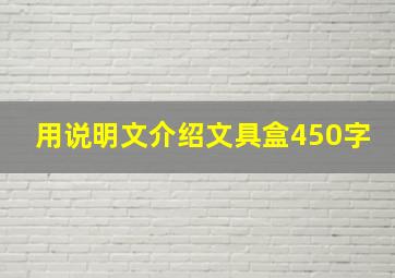 用说明文介绍文具盒450字