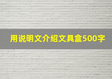 用说明文介绍文具盒500字