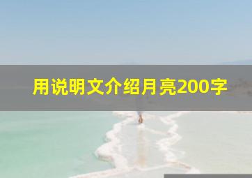 用说明文介绍月亮200字