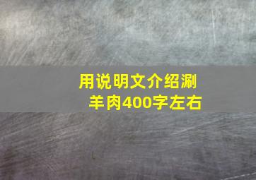 用说明文介绍涮羊肉400字左右