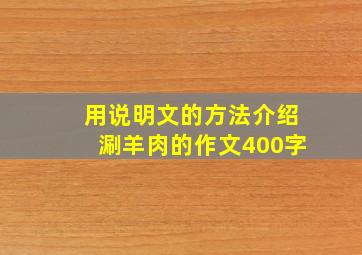 用说明文的方法介绍涮羊肉的作文400字