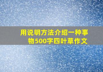 用说明方法介绍一种事物500字四叶草作文