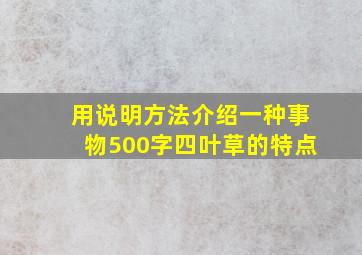 用说明方法介绍一种事物500字四叶草的特点