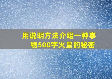 用说明方法介绍一种事物500字火星的秘密