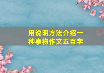 用说明方法介绍一种事物作文五百字