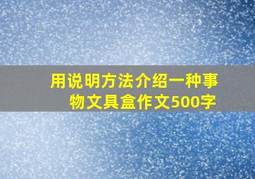 用说明方法介绍一种事物文具盒作文500字