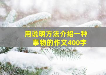 用说明方法介绍一种事物的作文400字