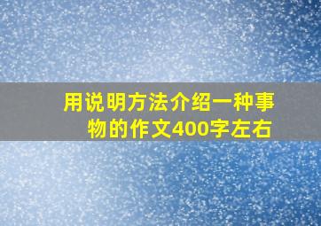 用说明方法介绍一种事物的作文400字左右