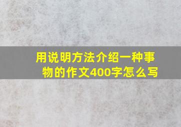 用说明方法介绍一种事物的作文400字怎么写