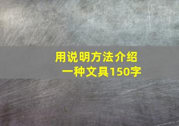 用说明方法介绍一种文具150字