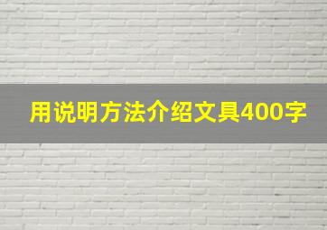 用说明方法介绍文具400字