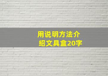 用说明方法介绍文具盒20字