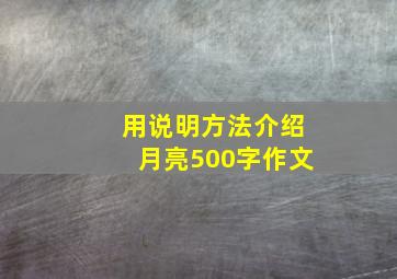 用说明方法介绍月亮500字作文