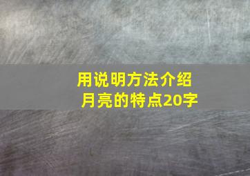 用说明方法介绍月亮的特点20字