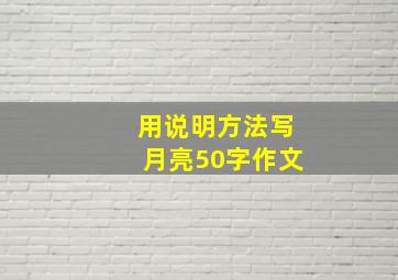 用说明方法写月亮50字作文