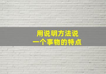 用说明方法说一个事物的特点