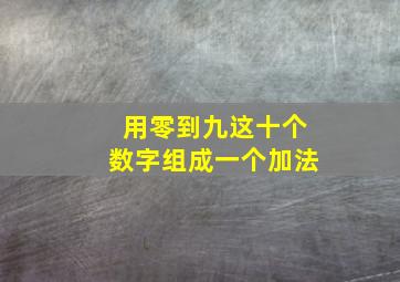 用零到九这十个数字组成一个加法