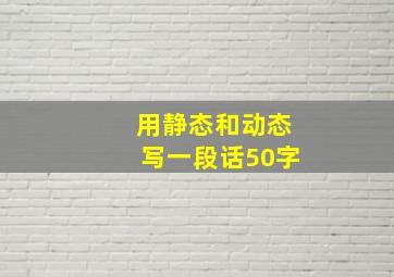 用静态和动态写一段话50字