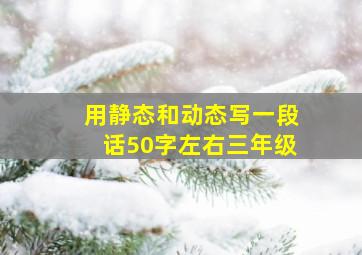 用静态和动态写一段话50字左右三年级