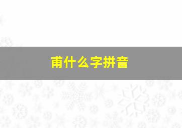 甫什么字拼音