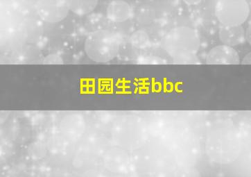 田园生活bbc